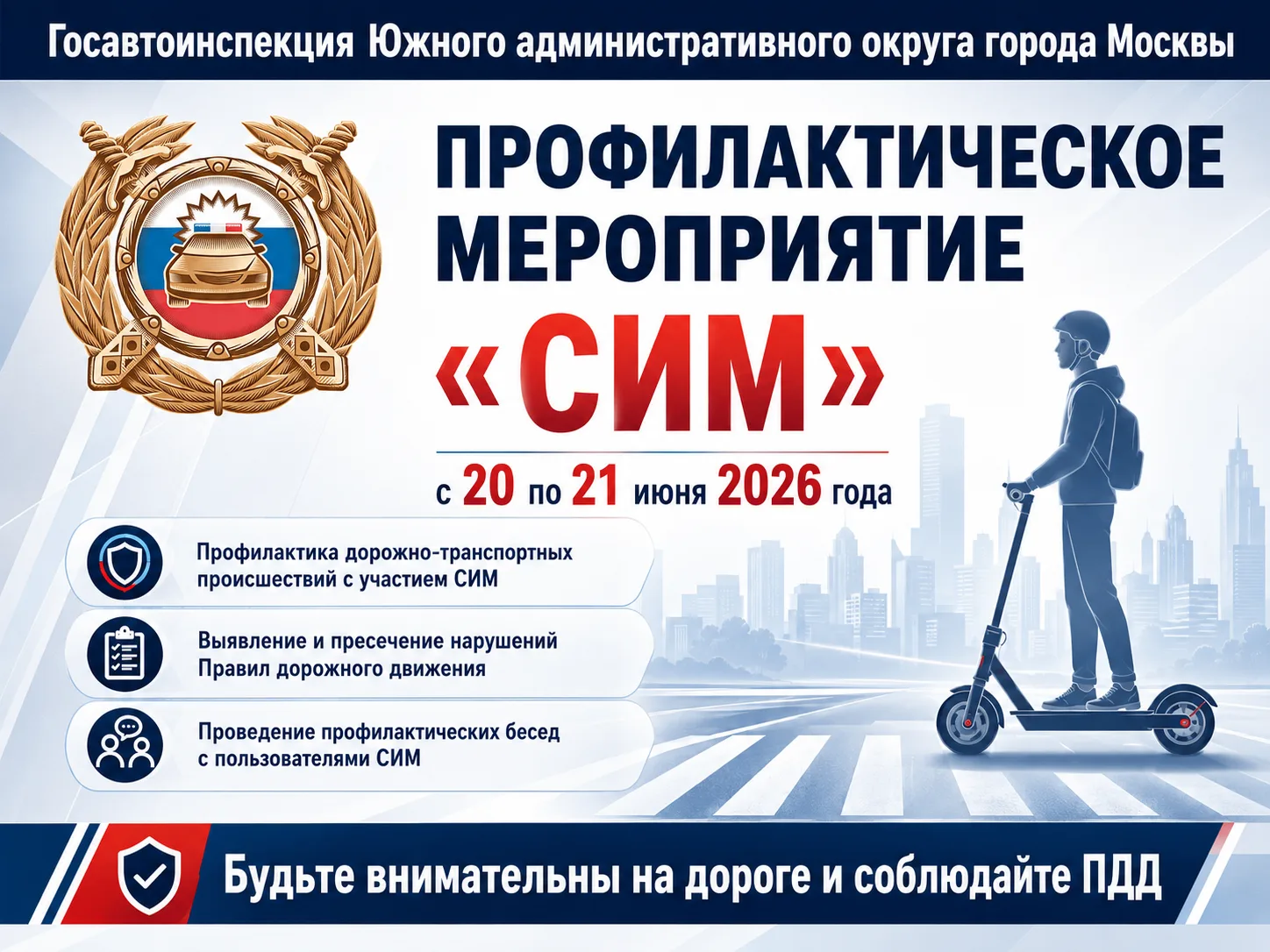 В период с 20 по 21 июня 2026 года на территории обслуживания Госавтоинспекции Южного административн