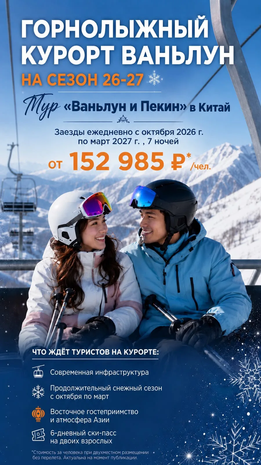 🏂 ГОРНОЛЫЖНЫЙ КУРОРТ ВАНЬЛУН НА СЕЗОН 26-27❄️