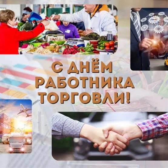 Уважаемые работники торговли  и ветераны отрасли!

Примите поздравления с профессиональным празднико