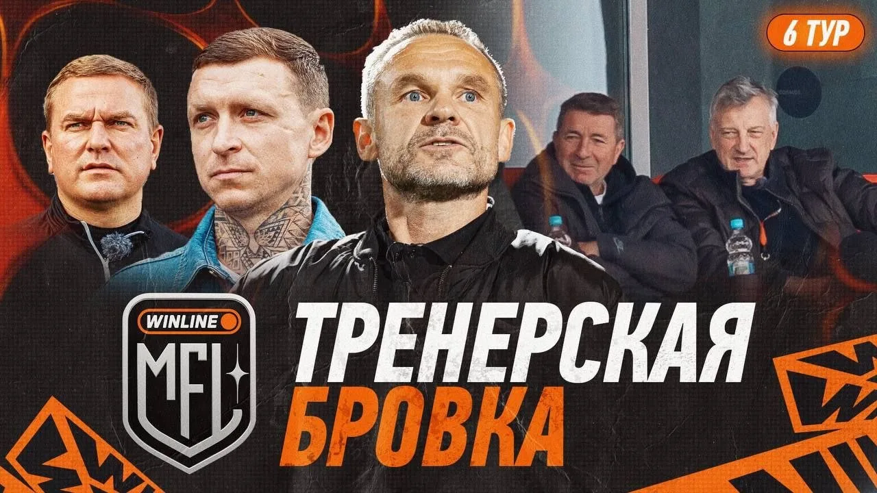 ⚡ ТРЕНЕРСКАЯ БРОВКА — НОВЫЙ ВЫПУСК