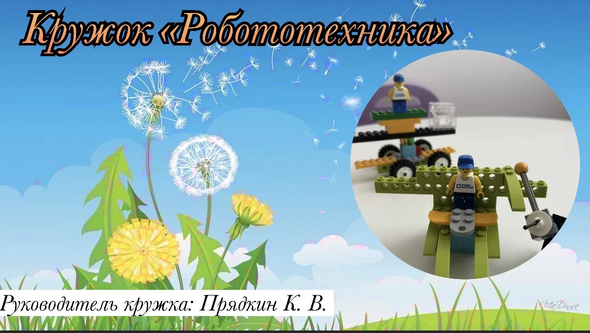 Кружок «Робототехника»

На занятиях по робототехнике  ребята занимаются не просто сборкой конструкто