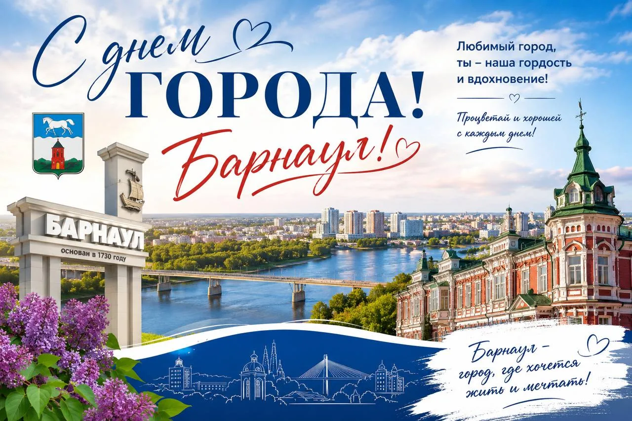 С Днём города, любимый Барнаул!