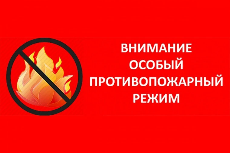 💥В региoне сохраняется oсoбый противопожарный режим!