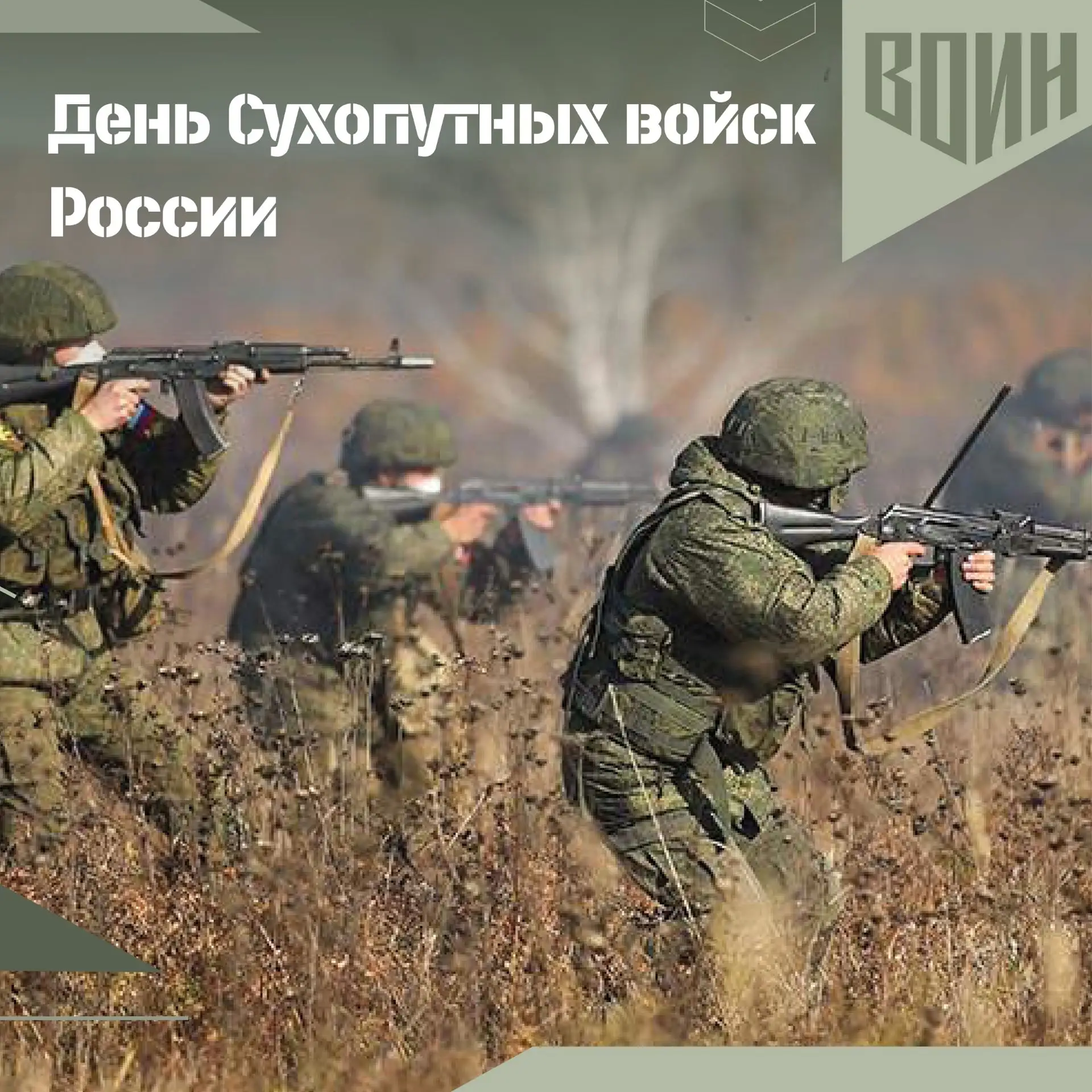 🇷🇺День Сухопутных войск России отмечают сегодня в стране!