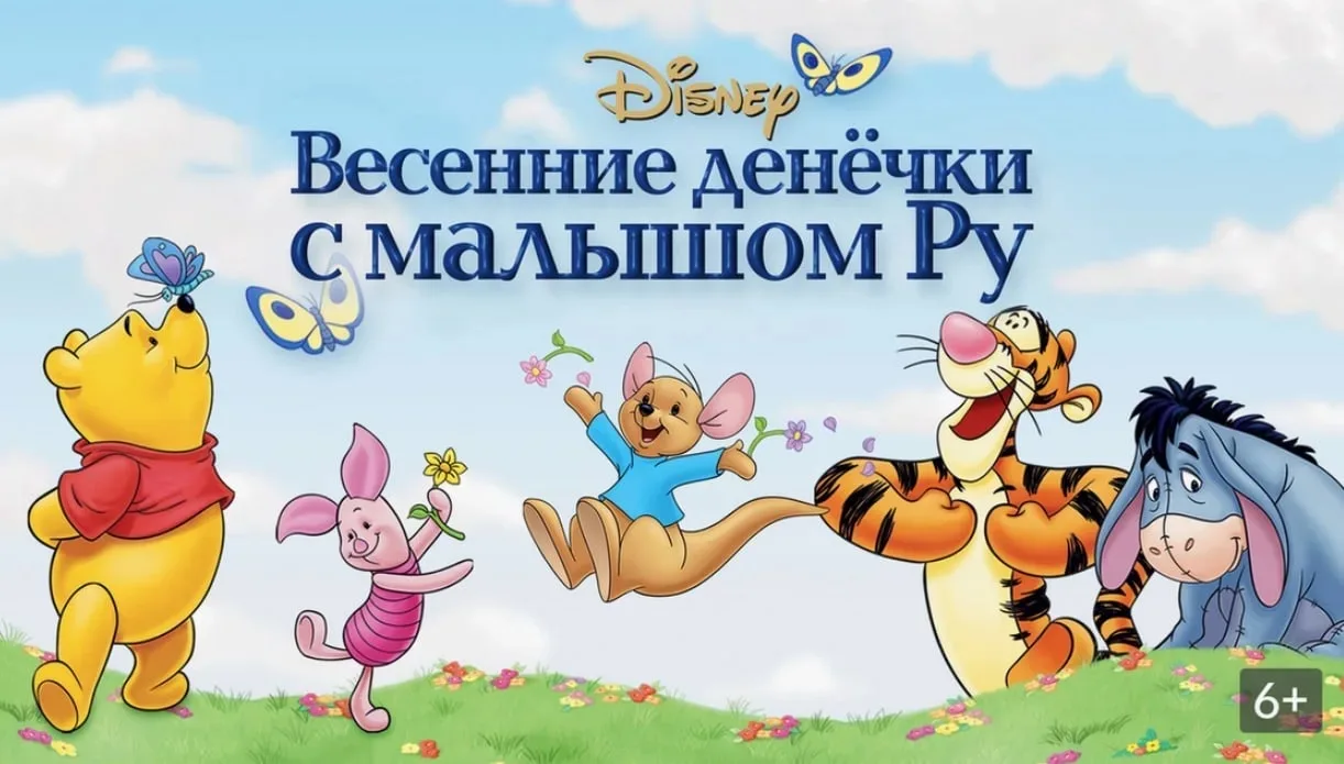 🎥 Винни Пух. Весенние денёчки с малышом Ру (2025)🎬