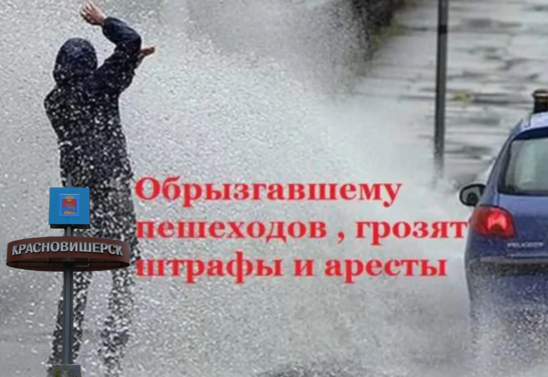 Штрафы за обрызгивание пешеходов из лужи