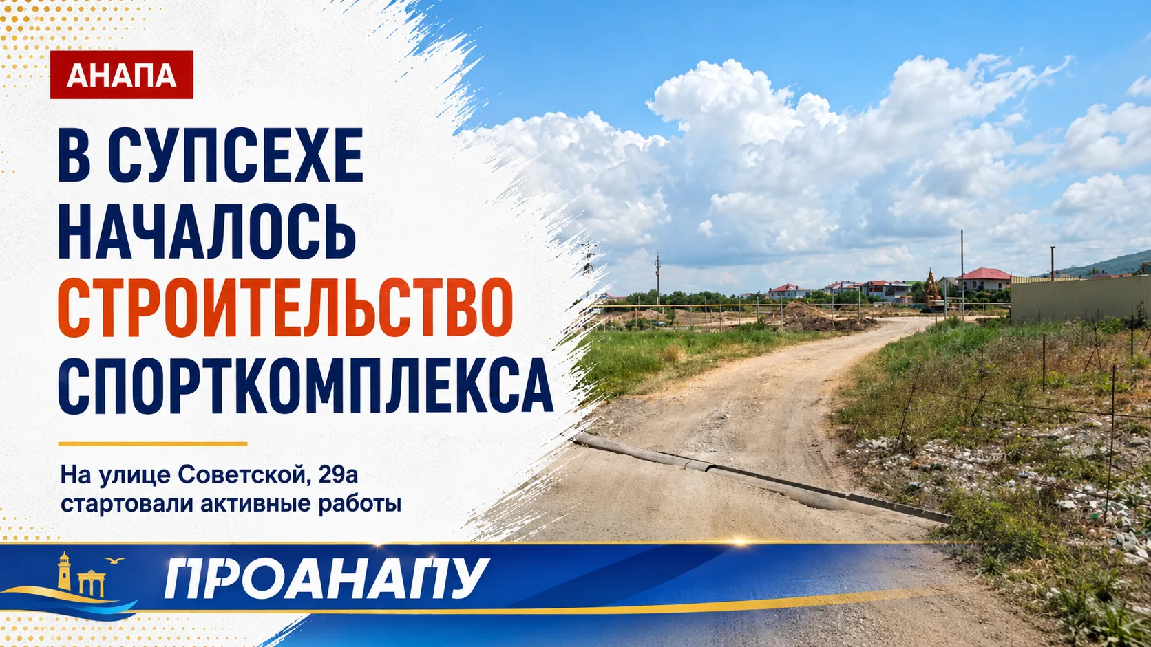 В Супсехе началось строительство долгожданного спорткомплекса