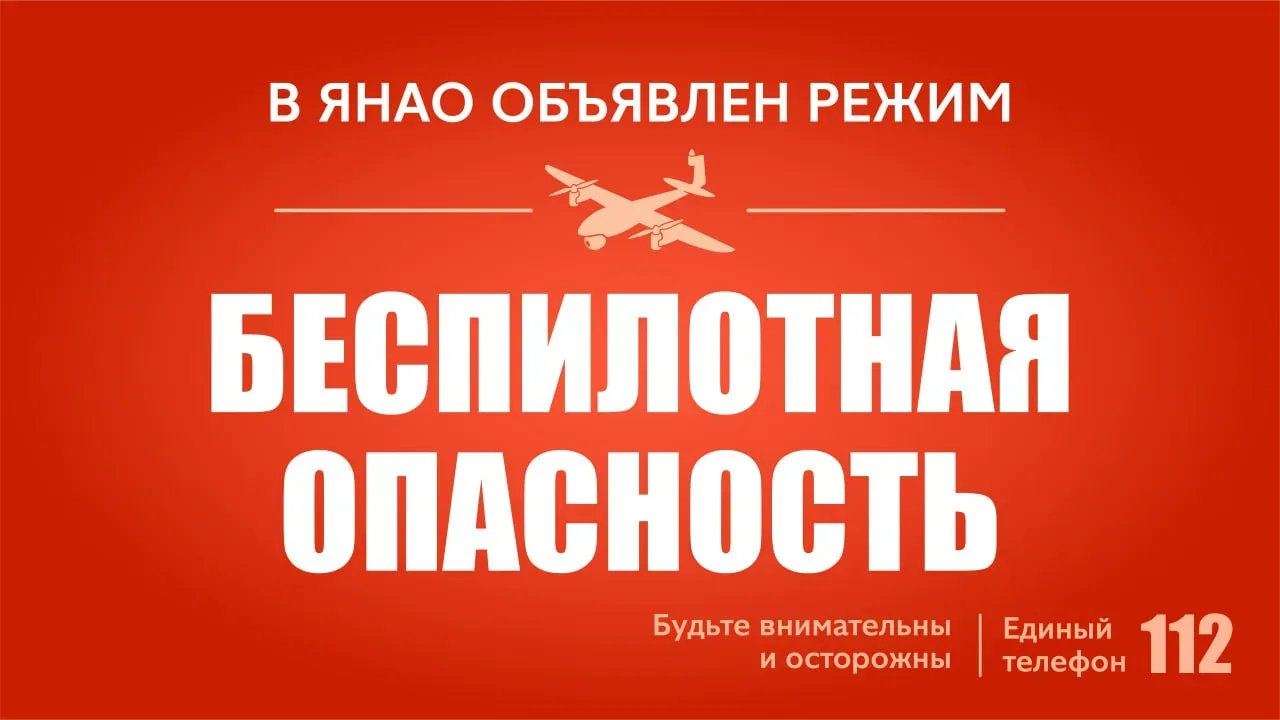❗️В ЯНАО объявлен режим БЕСПИЛОТНАЯ ОПАСНОСТЬ❗️