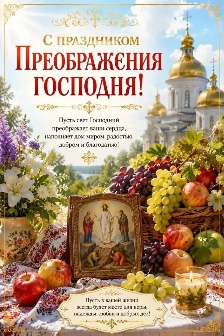 ✨️Поздравляем сегодня всех россиян с Преображением Господним! Желаем крепкого здоровья,...