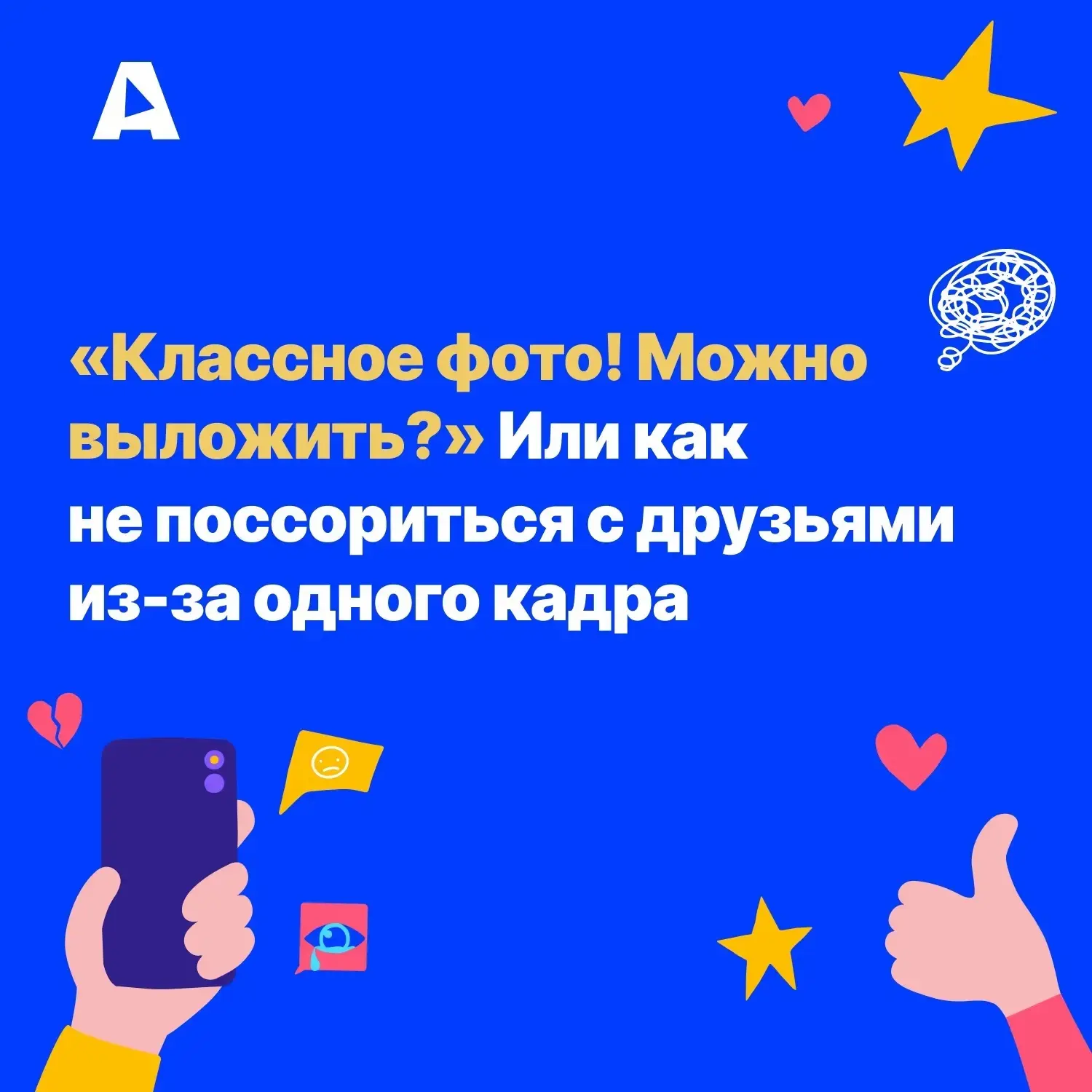 Снимать друзей — легко и весело. А вот договариваться о публикации — сложнее. Это важны...