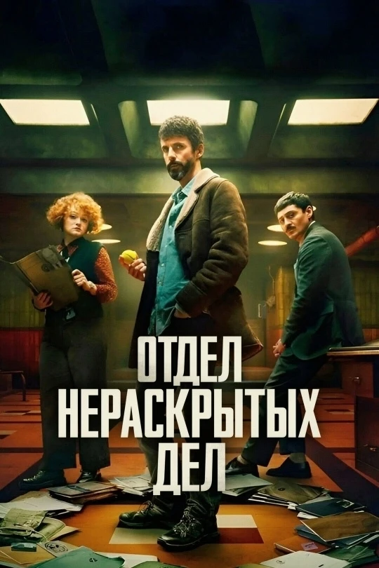 Отдел нераскрытых дел / Dept. Q
Год производства: 2025
Страна: Великобритания
Жанр: криминал, драма,