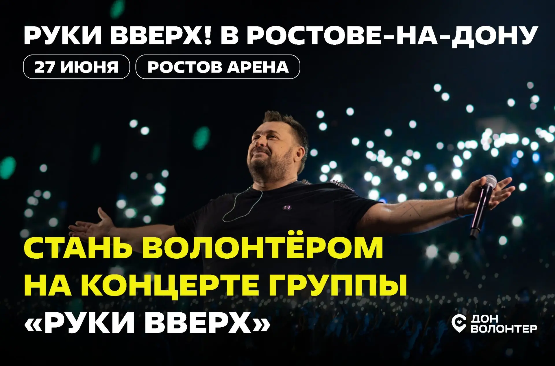 «Крошка моя», «Алёшка» и «Ай-яй-яй»…

🖤 27 июня «Ростов Арена» превратится в главную танцплощадку Р
