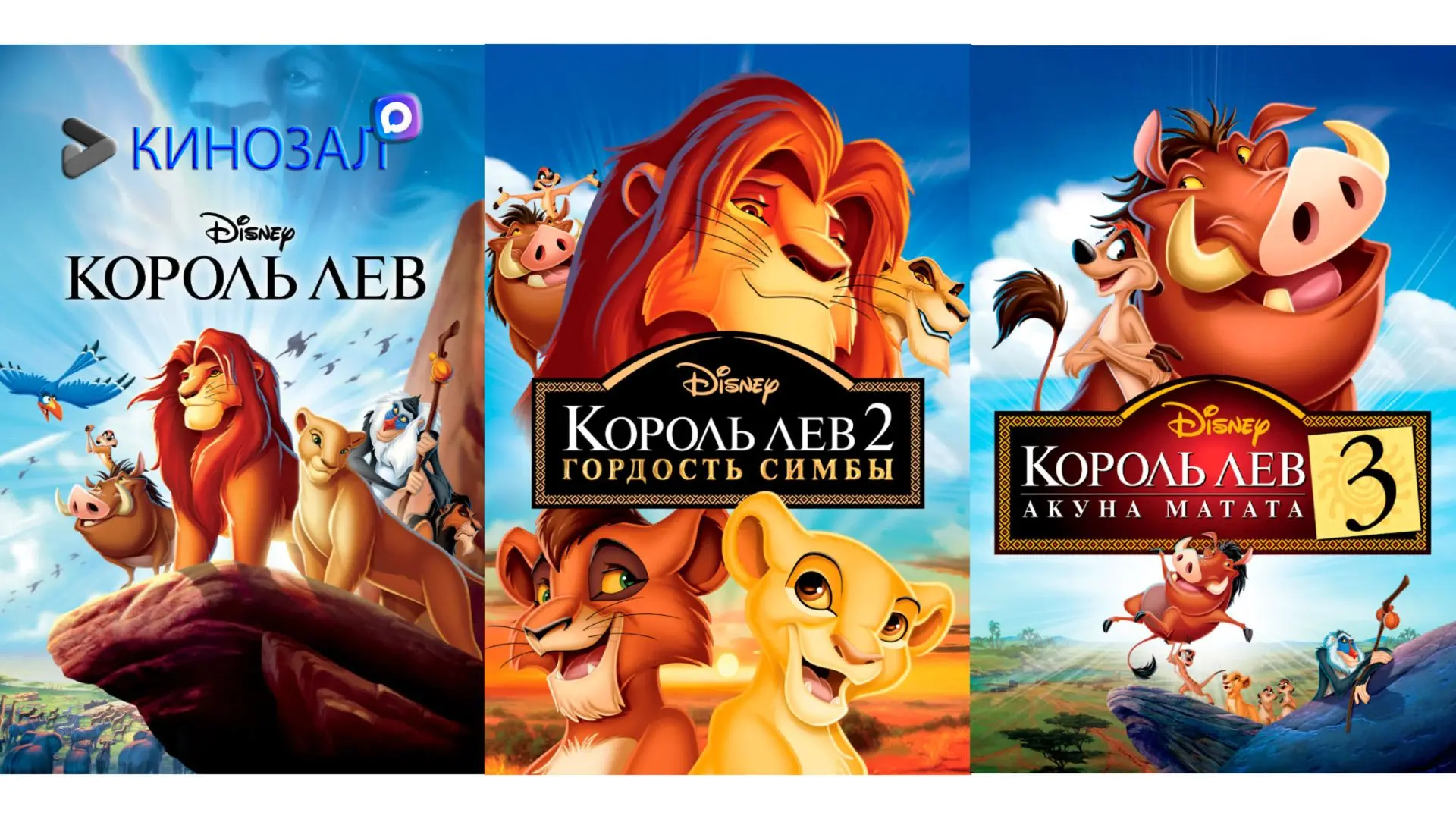 🎥 Король лев (КОЛЛЕКЦИЯ) 🦁