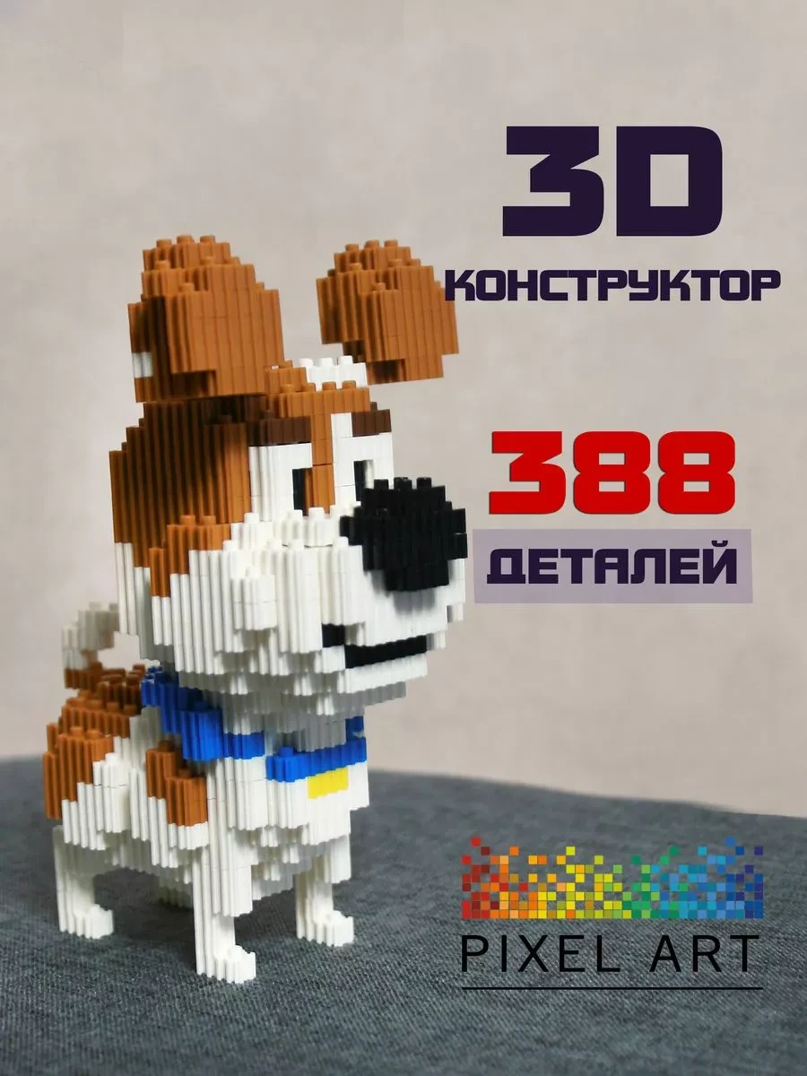 ⚡️ 3D конструктор из миниблоков собака Макс, Pixel Art