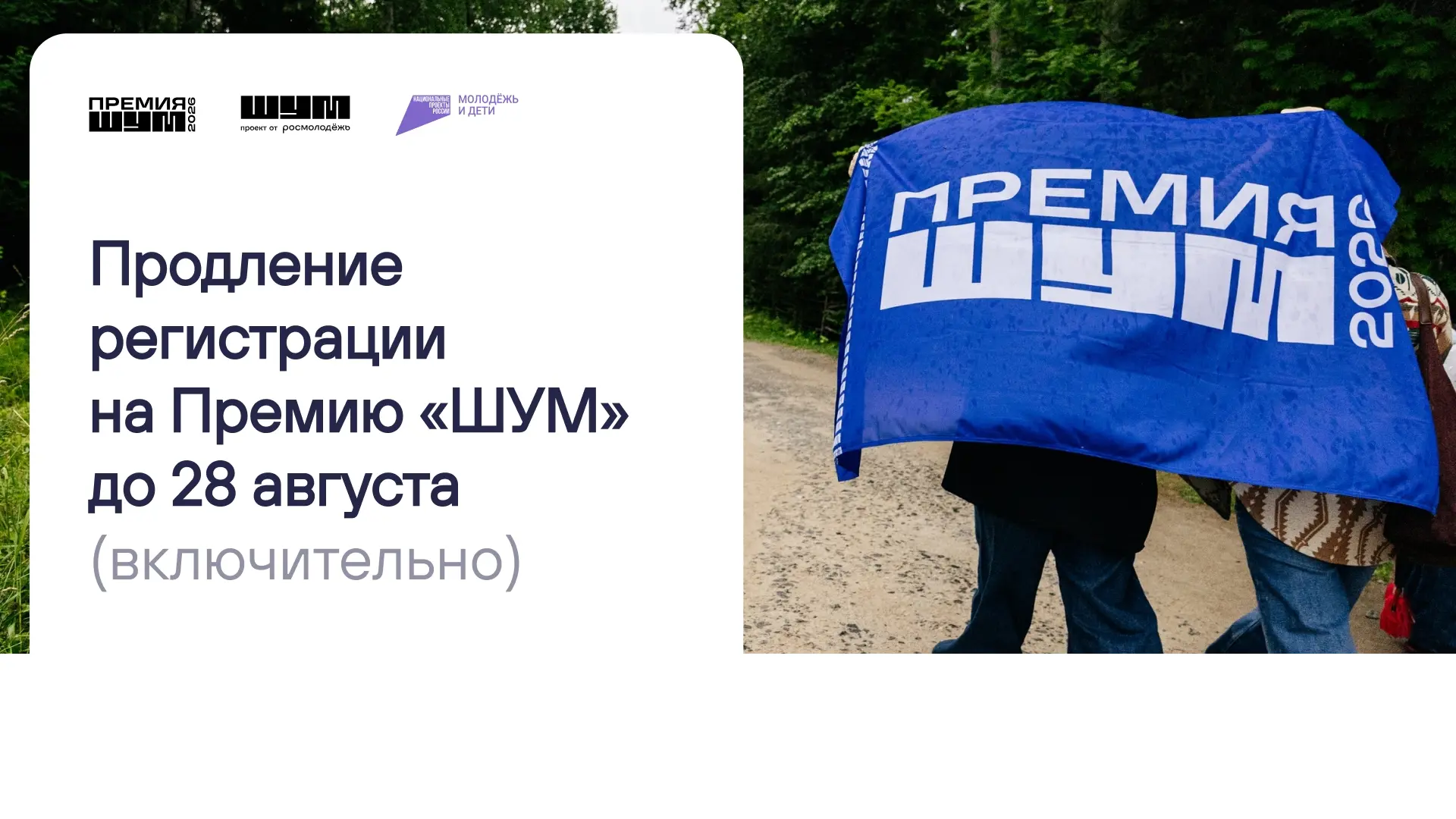 Всероссийская молодёжная премия в сфере медиа и журналистики «ШУМ» продлевает прием зая...