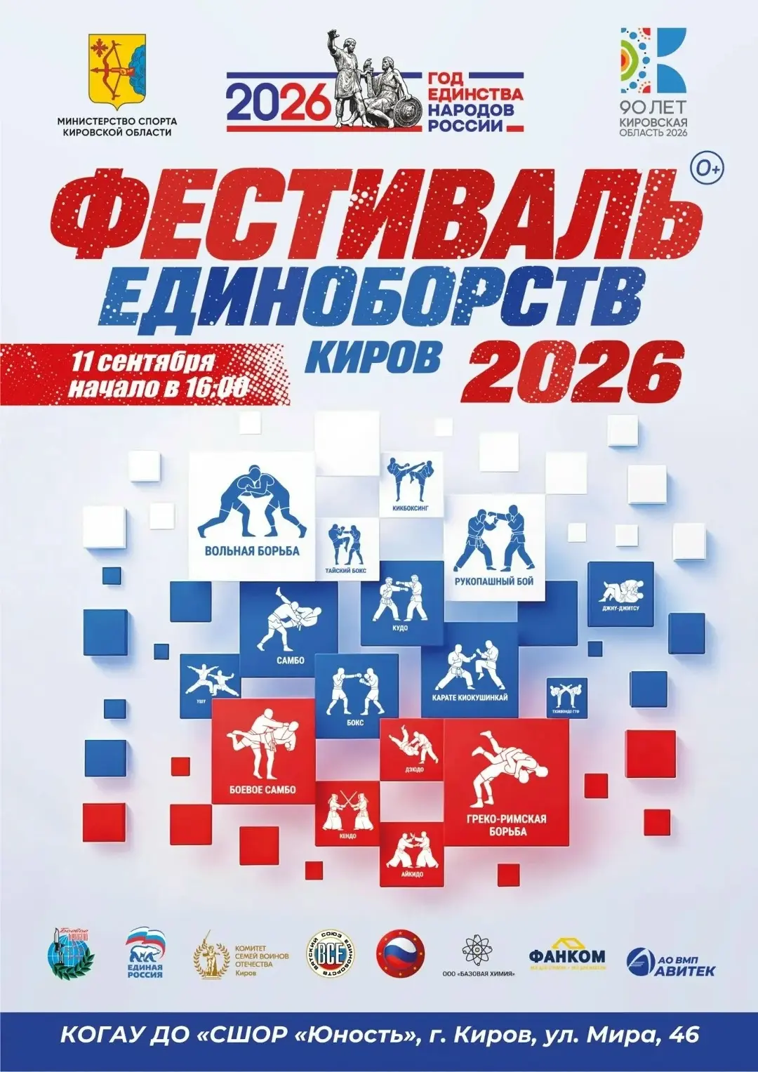📅 В Кирове покажут силу и мастерство: фестиваль единоборств уже на этой неделе