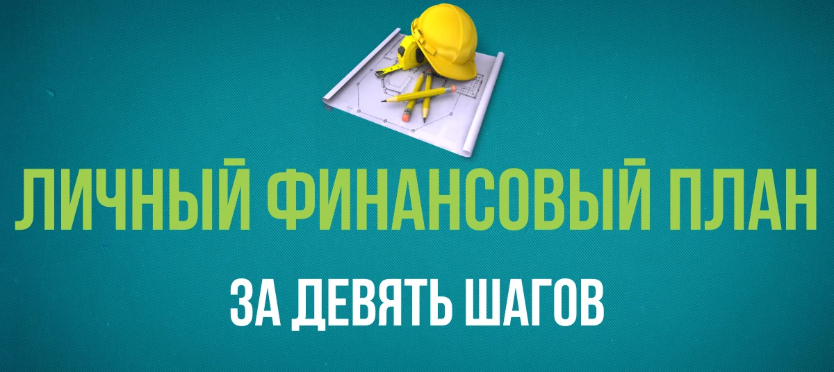 Финансовый план — это только про инвестиции и пенсию?