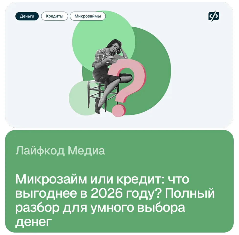 Микрозайм за 5 минут или кредит под 24% годовых: что выгоднее прямо сейчас? 🤔 В 2026 г...