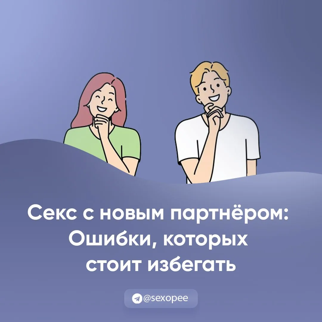 - Секс с новым партнёром: Ошибки, которых стоит избегать.