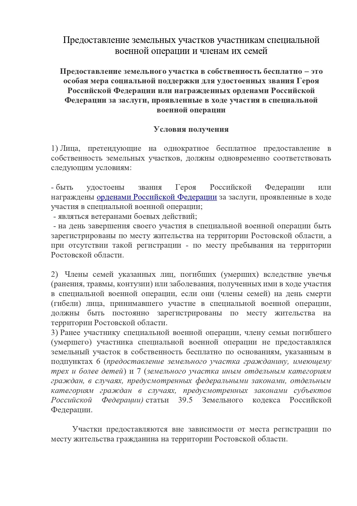 Информация о порядке предоставления земельных участков участникам специальной военной операции и чле