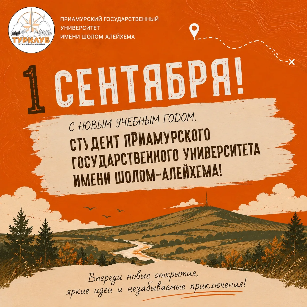 🧭 С 1 сентября!