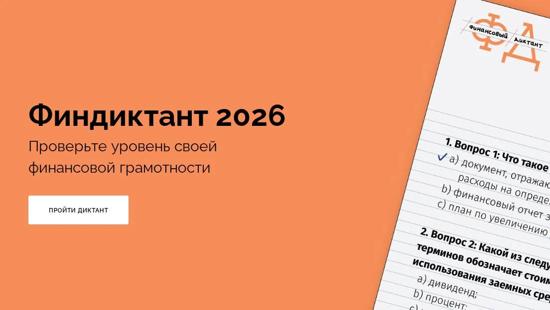 📊 Проверьте свою финансовую грамотность: стартовал Финансовый диктант 2026