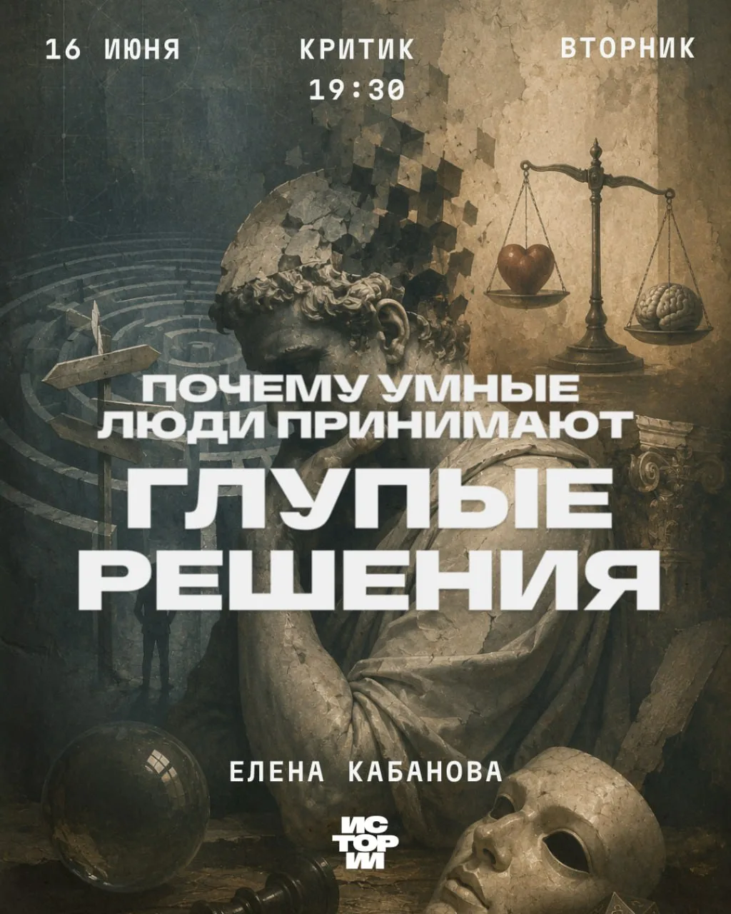 Почему умные люди принимают глупые решения

Бывало такое: вы всё обдумали, всё взвесили, нашли логич