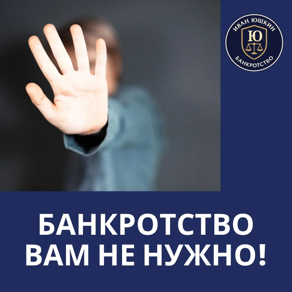 Когда я могу сказать человеку: «Банкротство вам пока не нужно»

Многих это удивляет, но на консульта