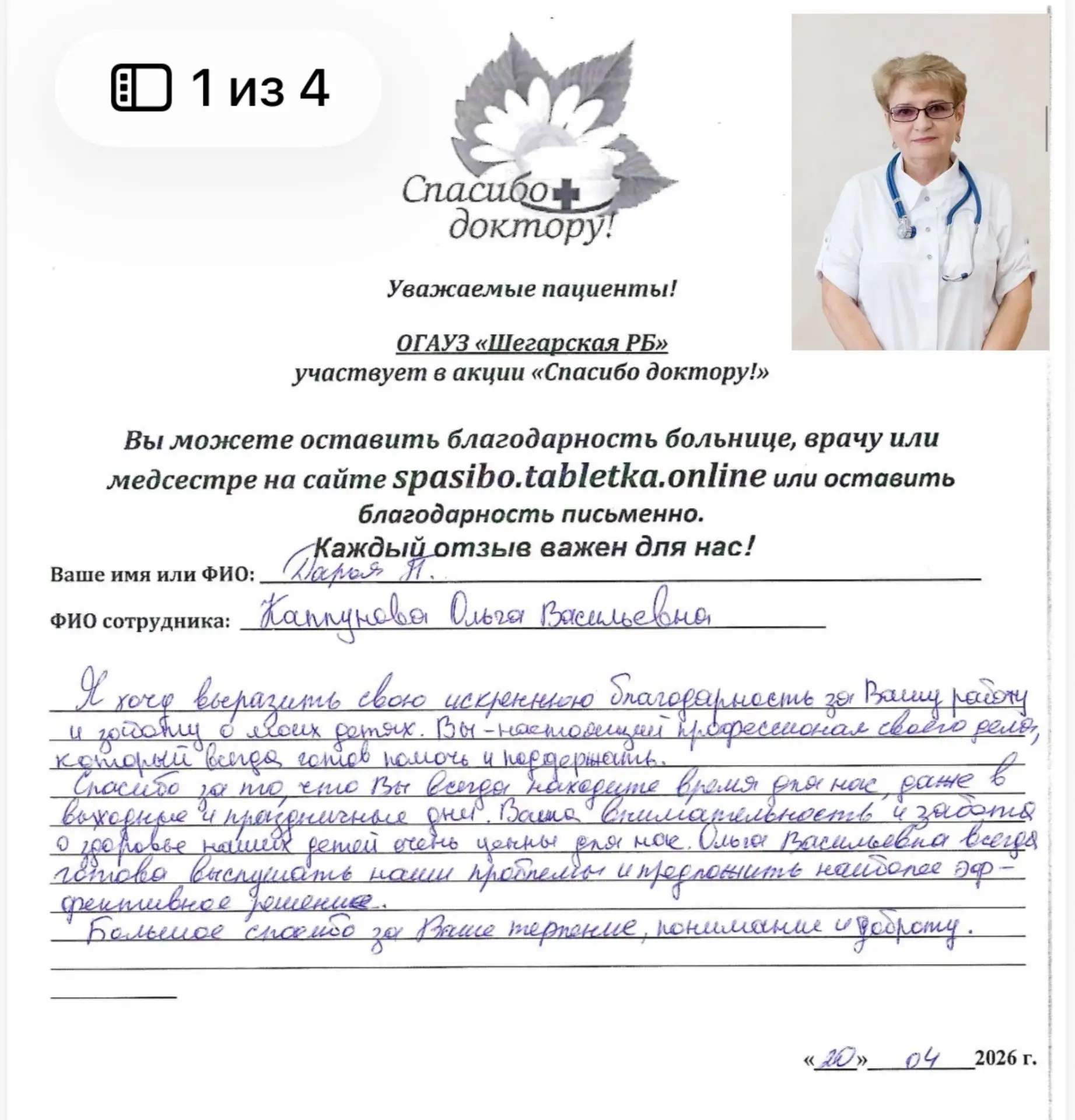 ❤️ «Спасибо, доктор!»