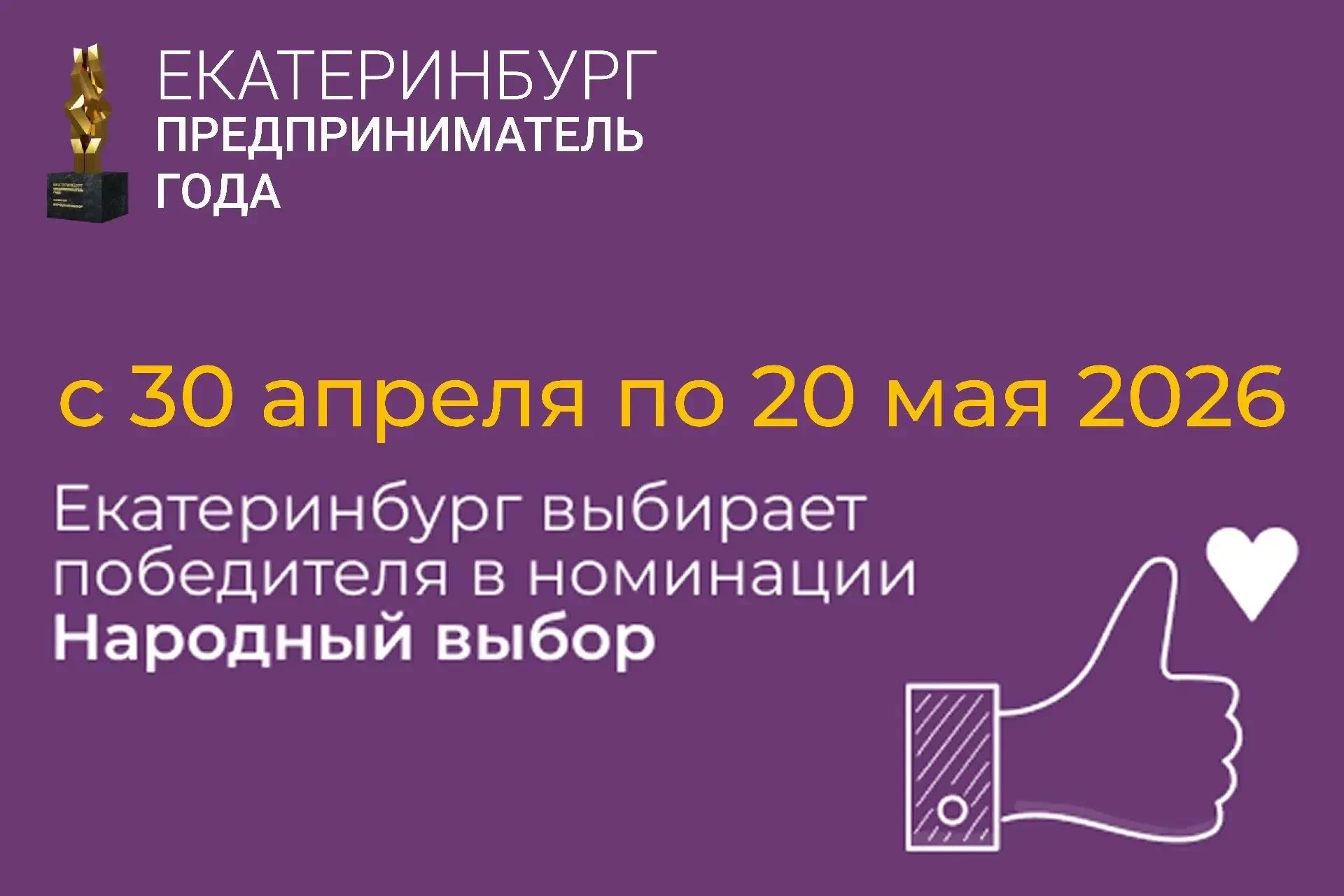 Поддержите местных предпринимателей — голосуйте за «Предпринимателя года 2026»