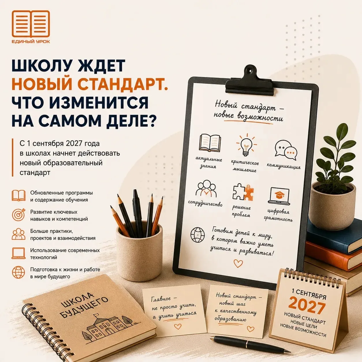 💭 Школу ждет новый стандарт. Что изменится на самом деле?

Новость о том, что с 1 сентября 2027 г