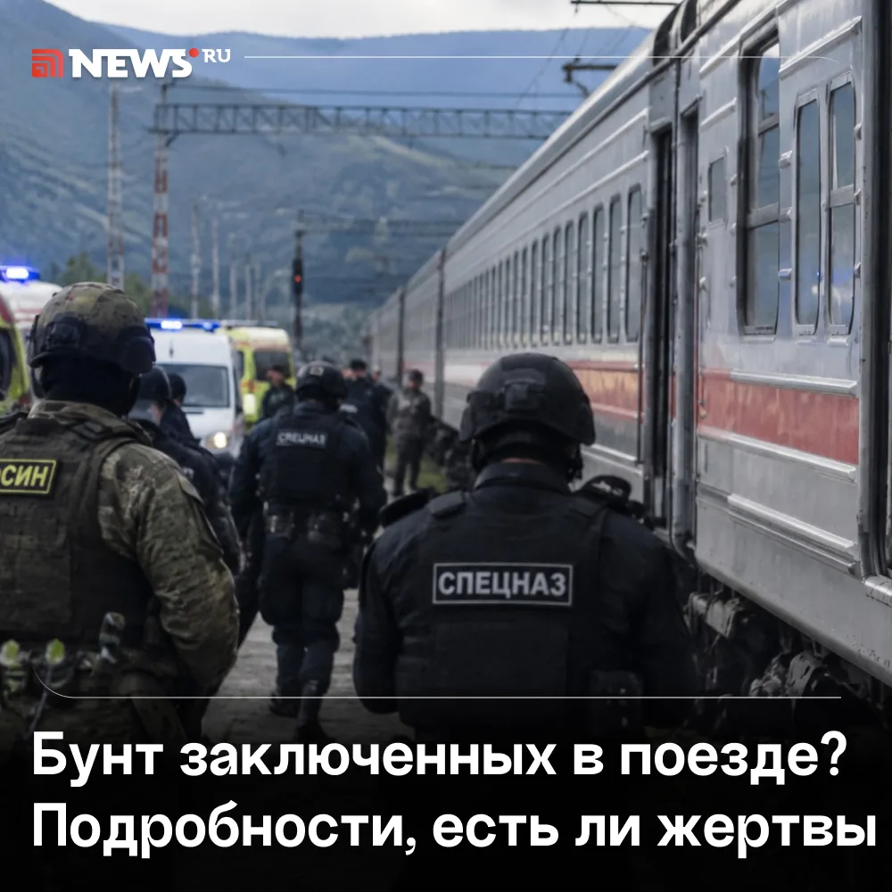 Бунт заключенных произошел в поезде Владикавказ — Адлер, есть погибшие, сообщают СМИ.