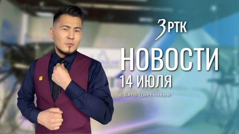 Новости Читы и Забайкалья - 14 июля 2026 года