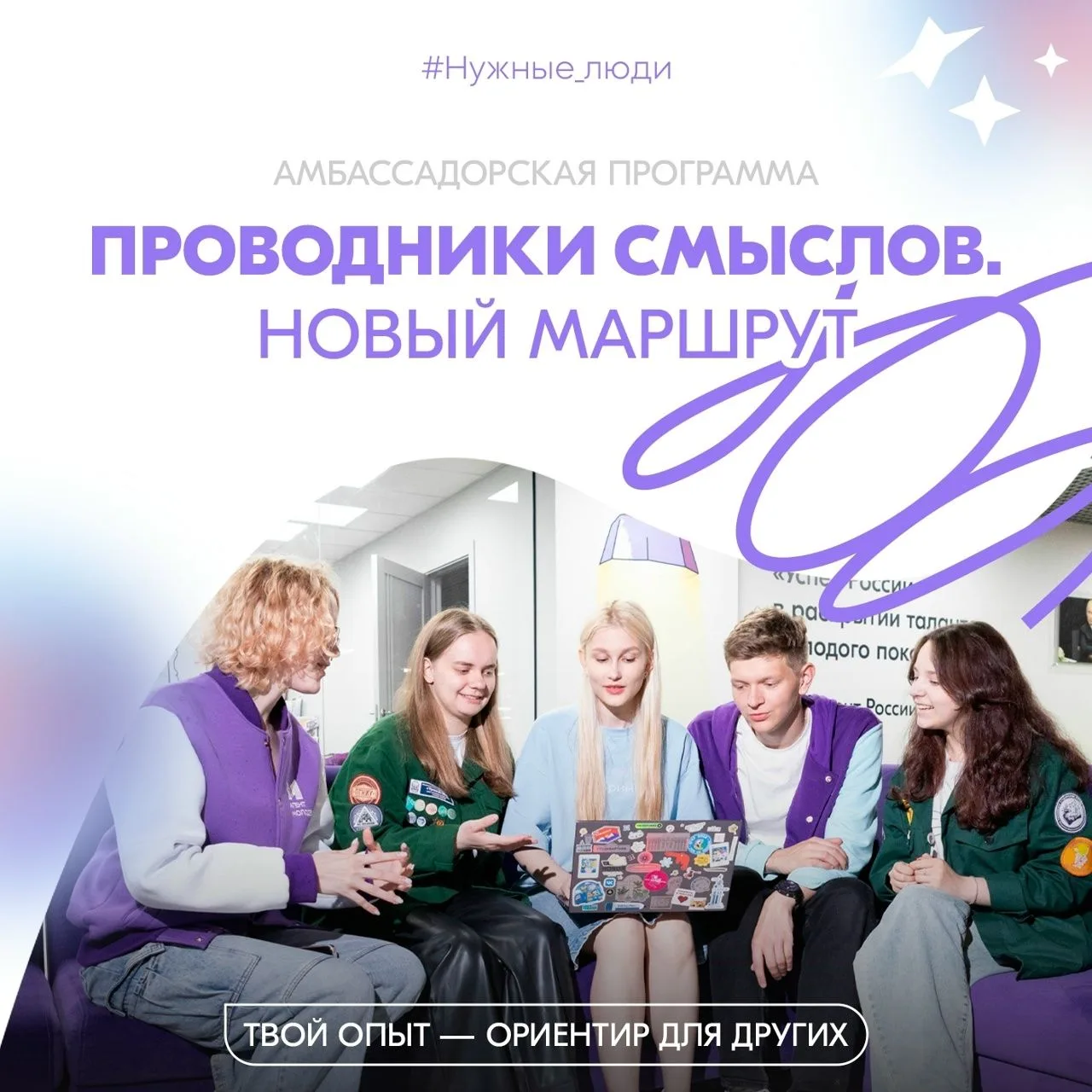 Наши «Проводники смыслов» — в деле! В 2026 году Федеральное агентство по делам молодёжи...