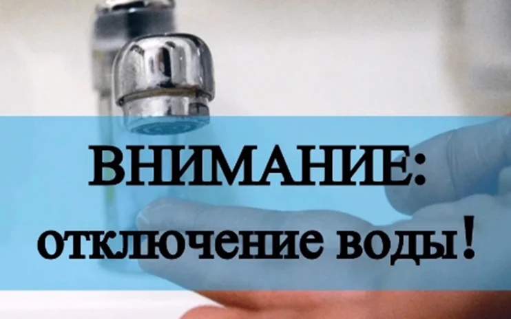Уведомление об отключении холодного водоснабжения
Дата: 25.07.2026.
Время отключения: с 09:00 до 11: