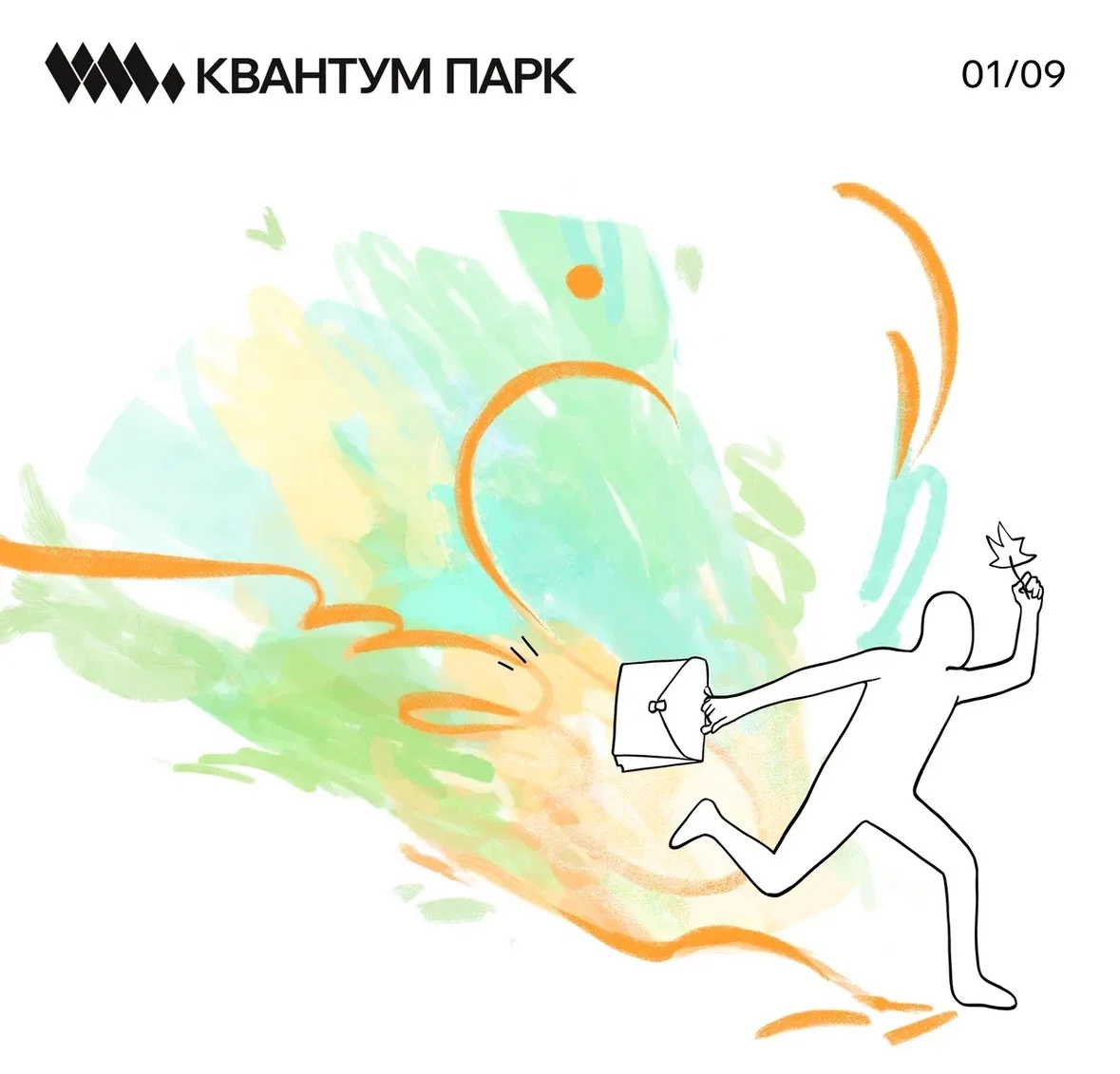 1 сентября – День, когда всё начинается!