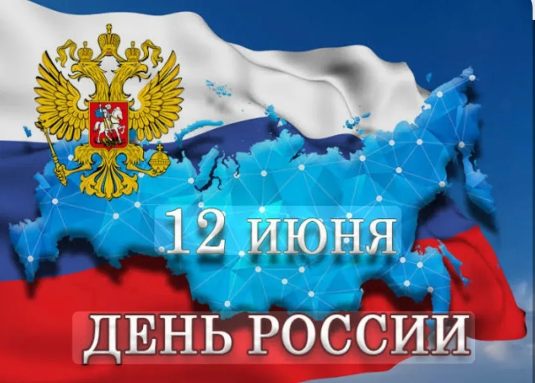 🇷🇺День России — важный государственный праздник Российской Федерации, отмечаемый ежегодно 12 июня.