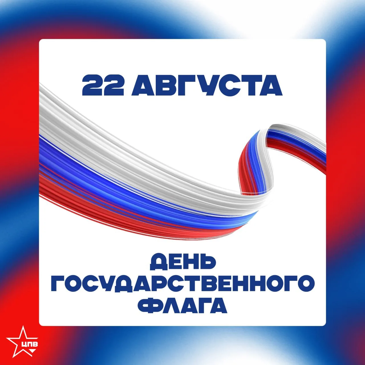 С Днём Государственного флага России!🇷🇺