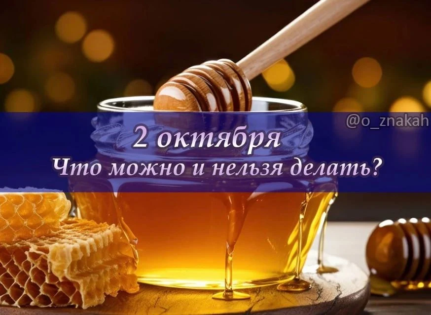 📅 Что можно и нельзя делать 2 октября (Трофимов день): народные приметы ✅… — публикация канала «Твой праздник»