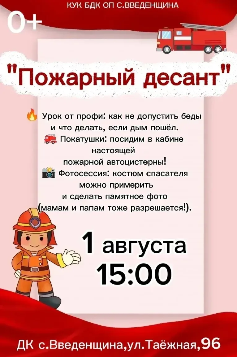 1 августа в 15:00 Дом Культуры села Введенщина приглашает на встречу с сотрудниками 6-й пожарно-спас