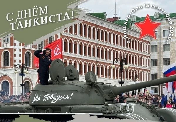 В Йошкар-Оле отмечают День танкиста
