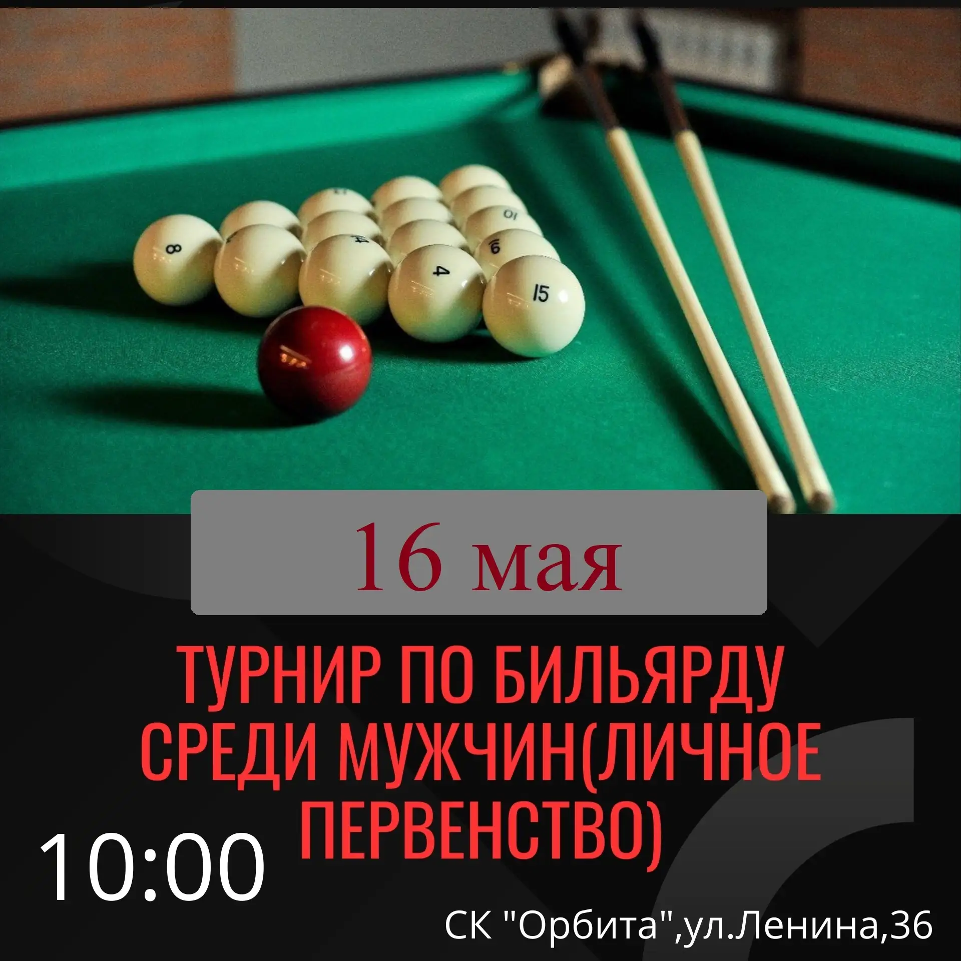 Уже завтра!   ЦФКиС ждет мужчин, желающих принять участие в турнире по бильярду на личное первенство