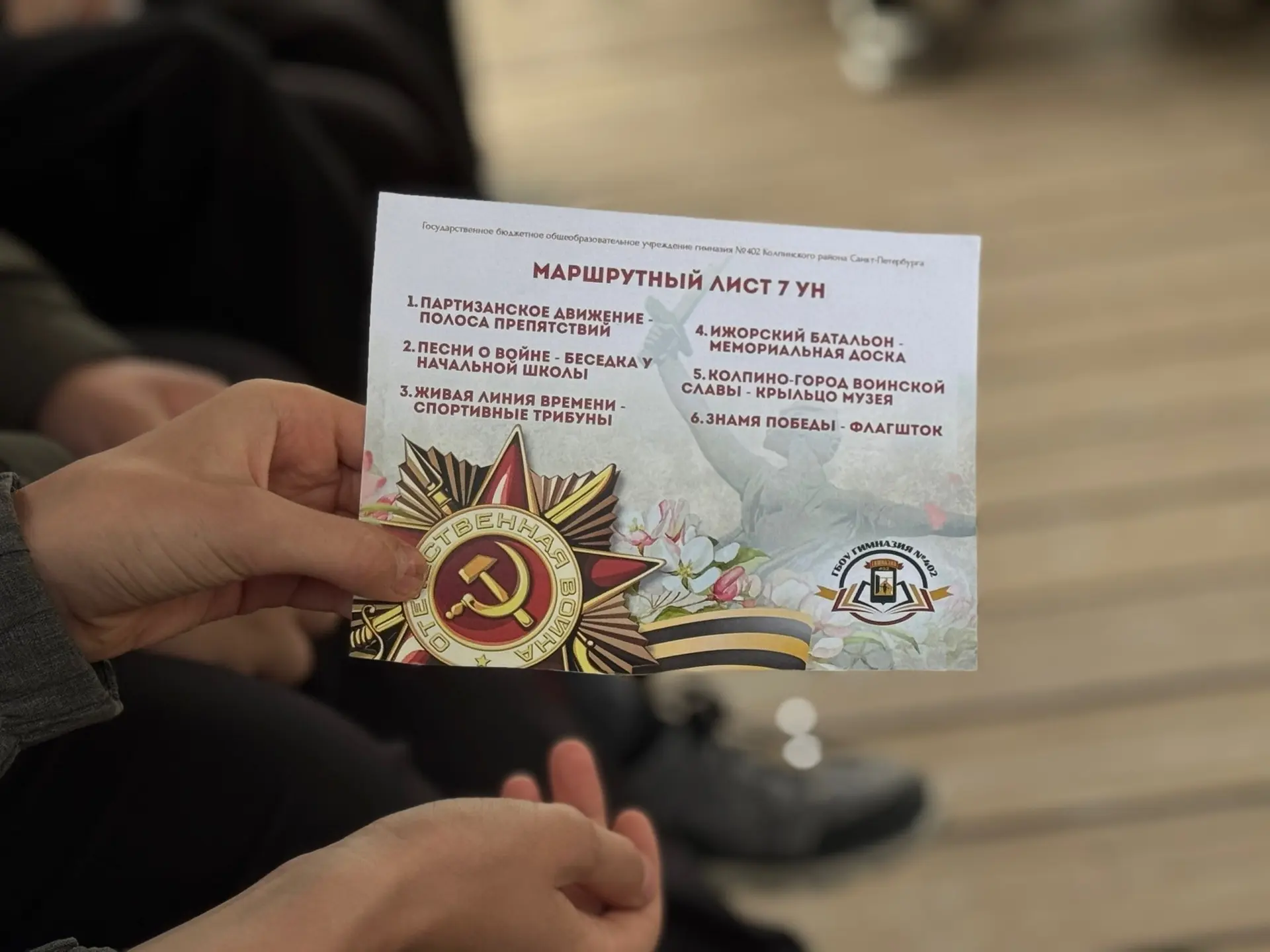 Вспомнить прошлое, чтобы сохранить будущее: в гимназии №402 прошла игра «Дороги Победы»  В преддвери