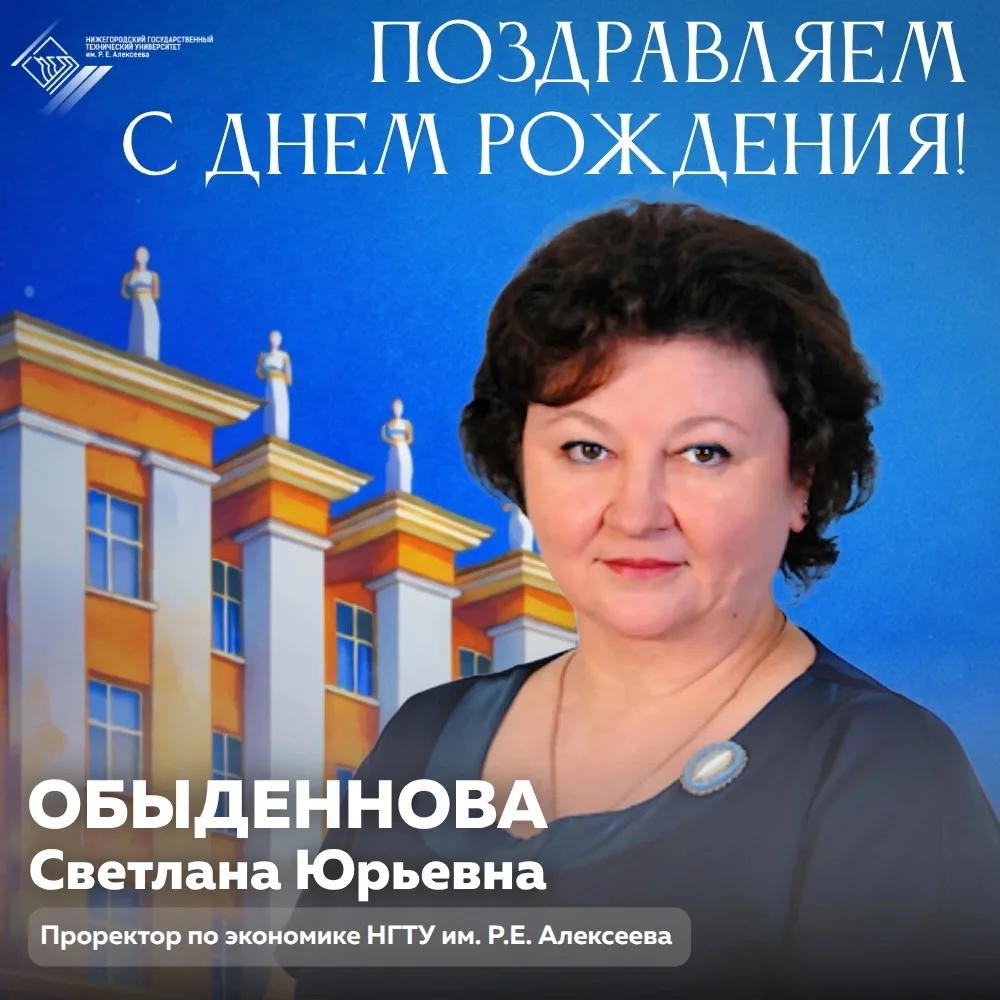 🎉 Сегодня свой день рождения отмечает Светлана Обыденнова, проректор по экономике НГТУ...