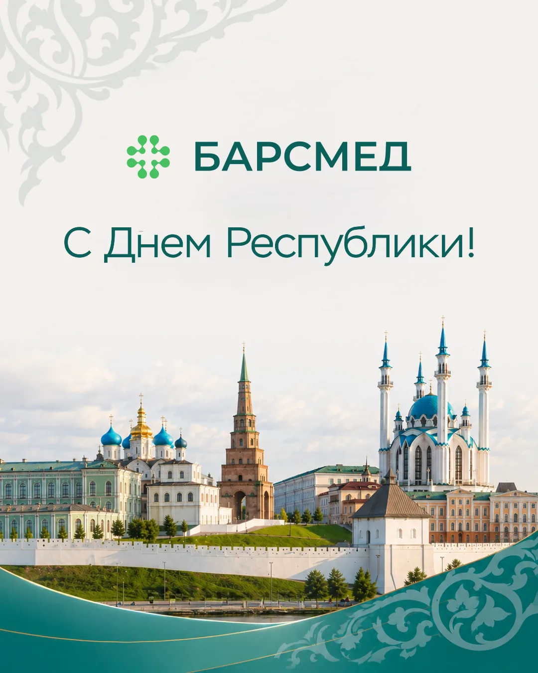 Поздравляем вас с Днем Республики Татарстан!