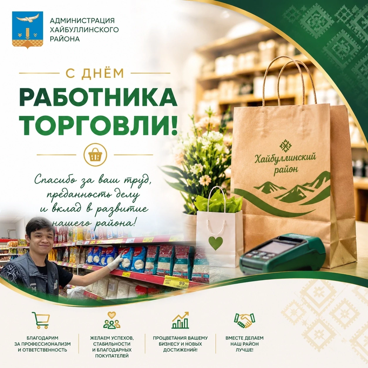 Улыбка кассира, свежий хлеб на полке вовремя и тот самый товар, который вы искали — всё это заслуга 