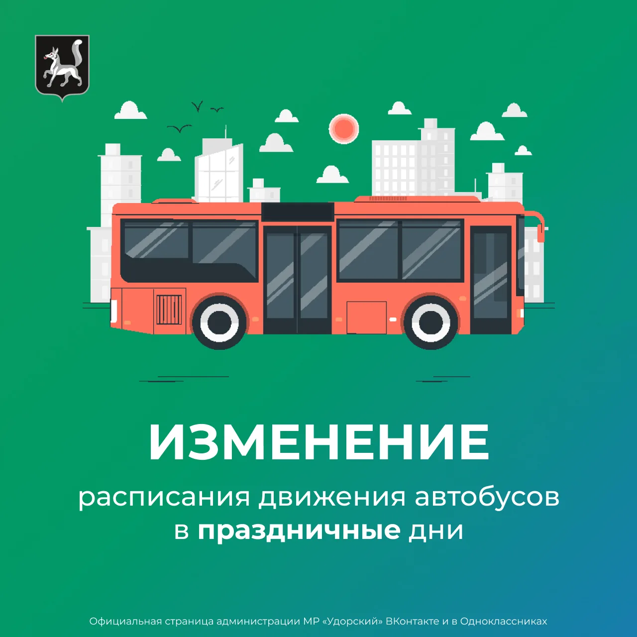 🚌Расписание движения автобусов в новогодние, выходные и праздничные дни с 31 декабря 2...
