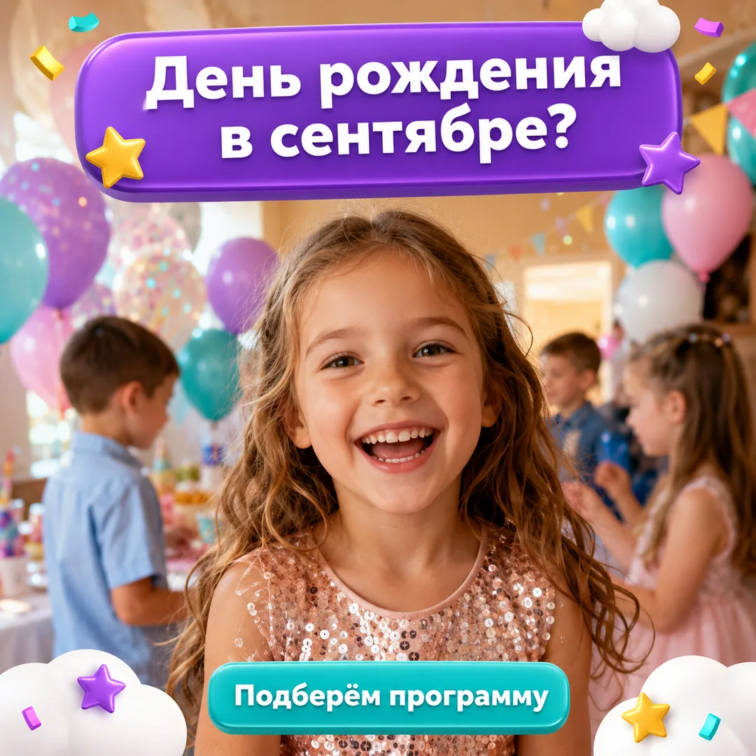 Если день рождения ребёнка в сентябре, программу уже пора выбирать 🎈
