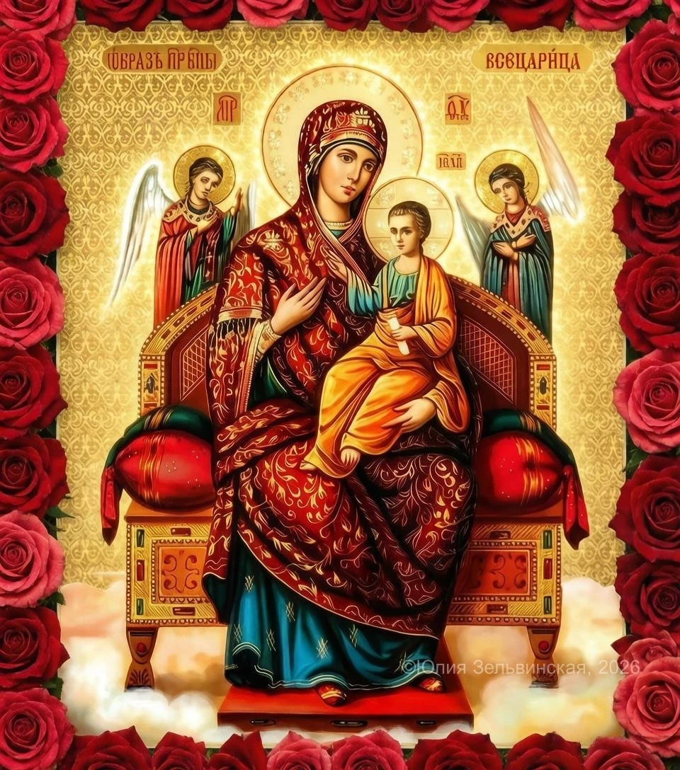 Доброе утро! Сегодня день памяти иконы Божией Матери: Всецарица . Пресвятая Царице Небе...