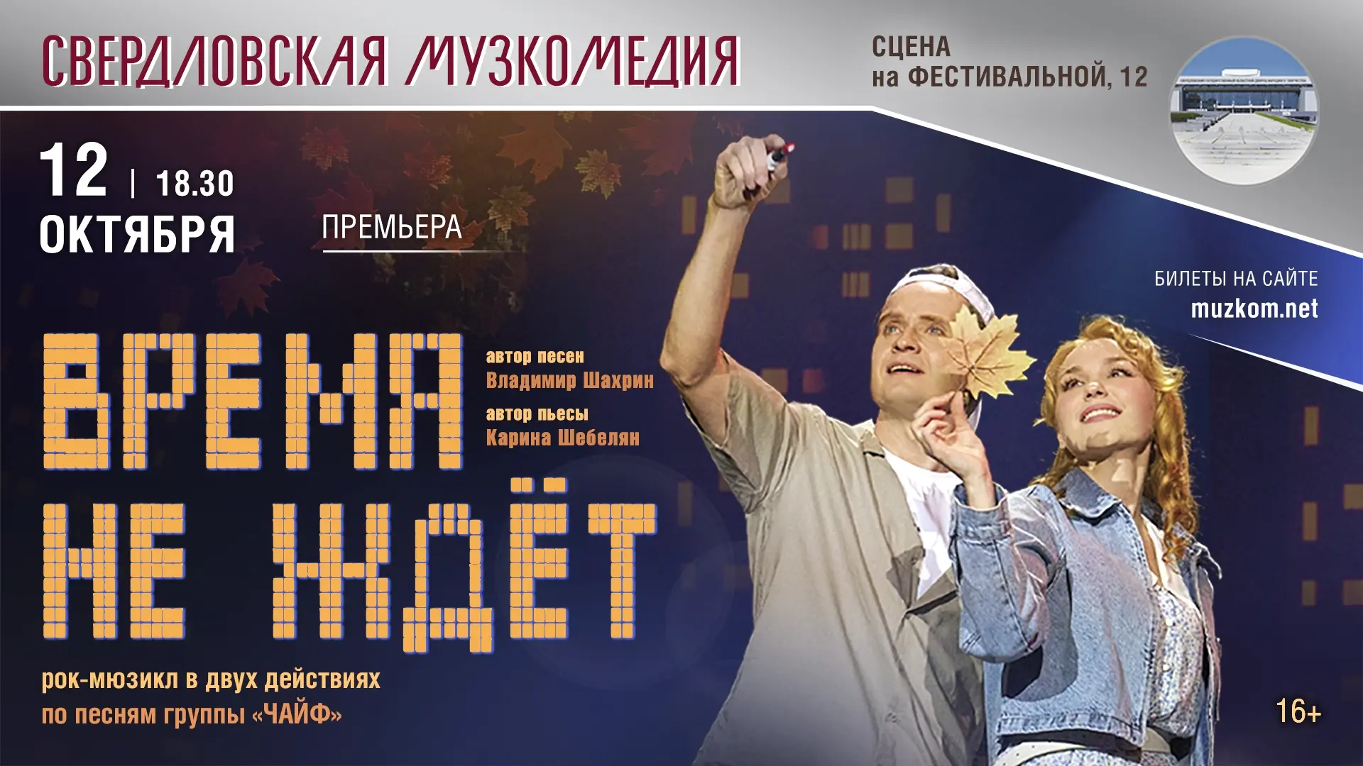 ⏳«Время не ждёт». Рок-мюзикл по песням «Чайфа»